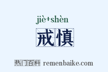 戒慎是什么意思的图片